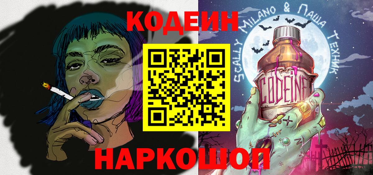 Кодеин напиток Lean (лин)  Вход с VPN  Вичуга  наркошоп  Кодеиновый сироп Lean Purple Drank 